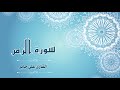 Quran 039 سورة الزمر القارئ علي جابر Surat Az Zumar By Ali Jaber Quran 039 سورة الزمر القارئ علي جابر Surat Az Zumar By Ali Jaber