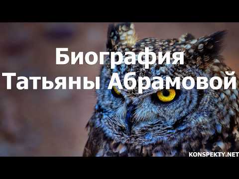 Биография Татьяны Абрамовой. Личная жизнь и не только