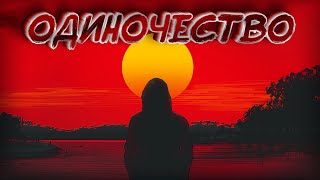 Alex Docent - Одиночество [Stigmata кавер]