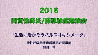 「生活に活かそう パルスオキシメータ」