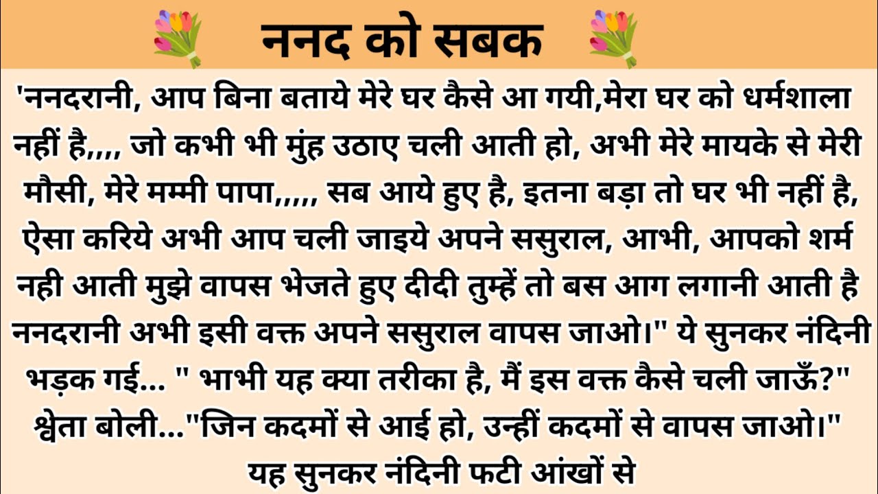 नन्द को सबक। hindi story l hindi kahaniyan l moral stories in hindi l family story in hindi l storie