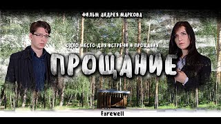 Художественный фильм "Прощание" Художественный фильм "Прощание"