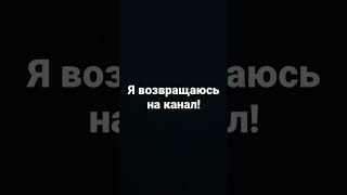 Я возвращаюсь на канал! Урааааааааа