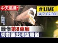 【中天直播#LIVE 】清水隧道修復.檢測至少需三天@中天新聞  20210407