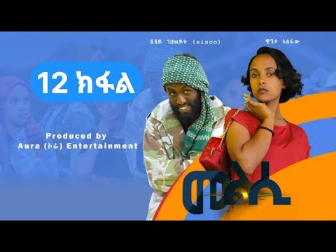 Melsi part 12 - tigrigna drama - መልሲ መበል 12 ክፋል - ትግርኛ ድራማ | Aura ኦራ Entertainment