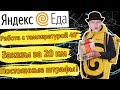 Отзыв о работе в Яндекс Еда, Работа курьером, Плюсы и минусы работы в Яндекс Еда