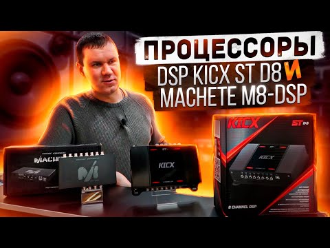 Процессор DSP - обзор Kicx ST D8 / Machete M8-DSP