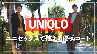 【購入品紹介】ユニクロのカシミヤメンズコートで夫婦コーディネート。