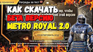 ПОДРОБНО ИНСТРУКЦИЯ КАК СКАЧАТЬ METRO ROYAL 2.0 В PUBG MOBILE // ИГРАЙ ПРЯМО СЕЙЧАС В МЕТРО 2.0