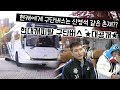 [구단버스대탐방] '구단버스=신영석??' 현대캐피탈 구단버스 ★대공개★