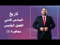 تاريخ السادس الادبي الفصل الخامس المحاضرة 1