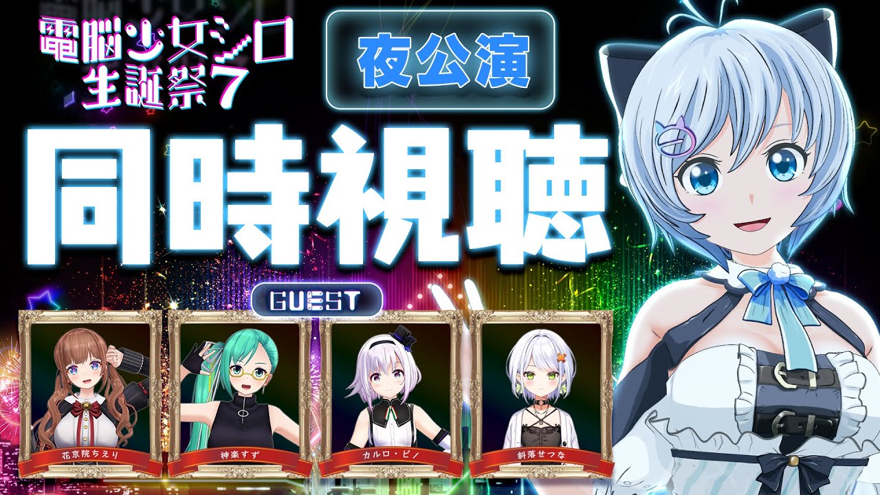 【同時視聴】音楽ライブ #シロ生誕祭 7 夜の部はここ！【花京院ちえり・斜落せつな・カルロピノ・神楽すず】