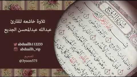 تلاوه خاشعه من سورة البروج بصوت القارئ عبدالله عبدالمحسن الجديع
