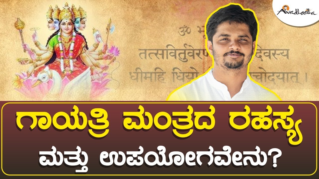 ಗಾಯತ್ರಿ ಮಂತ್ರದ ಮಹತ್ವ ಮತ್ತು ರಹಸ್ಯ - ಭಾಗ 1 - ಅವಧೂತ ಶ್ರೀ ವಿನಯ್ ಗುರೂಜಿ