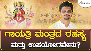 ಗಾಯತ್ರಿ ಮಂತ್ರದ ಮಹತ್ವ ಮತ್ತು ರಹಸ್ಯ - ಭಾಗ 1 - ಅವಧೂತ ಶ್ರೀ ವಿನಯ್ ಗುರೂಜಿ