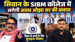सिवान के SIBM कॉलेज में लगेगी अवध ओझा सर की क्लास॥ SIWAN NEWS॥