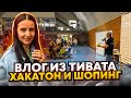 Тиват : Школа Аркадия и дешевые магазины. ВЛОГ Черногория.