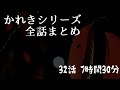 かれきシリーズ全話まとめ【ゆっくりホラーオーディオドラマ/ゆっくり怪談】