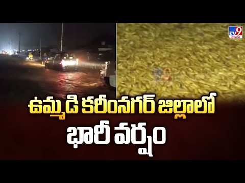 Karimnagar : ఉమ్మడి కరీంనగర్ జిల్లాలో భారీ వర్షం - TV9 - TV9
