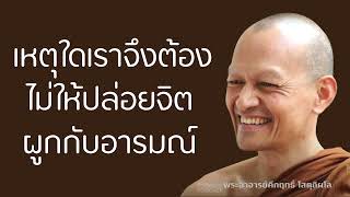 เหตุใดเราจึงต้องไม่ให้ปล่อยจิตผูกกับอารมณ์ | มูลนิธิพุทธโฆษณ์ พุทธวจน