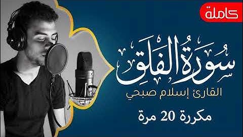 سورة الفلق بصوت القارئ الشيخ اسلام صبحي مكررة 20 مرة