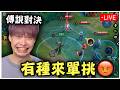 有種來跟我單挑阿!  輸了就喝shot【傳說對決】