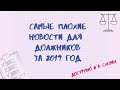 САМЫЕ ПЛОХИЕ НОВОСТИ ДЛЯ ДОЛЖНИКОВ ЗА 2019 ГОД.