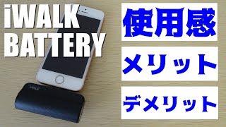 《使用感レビュー》iWALKのモバイルバッテリーを使って分かったこと。