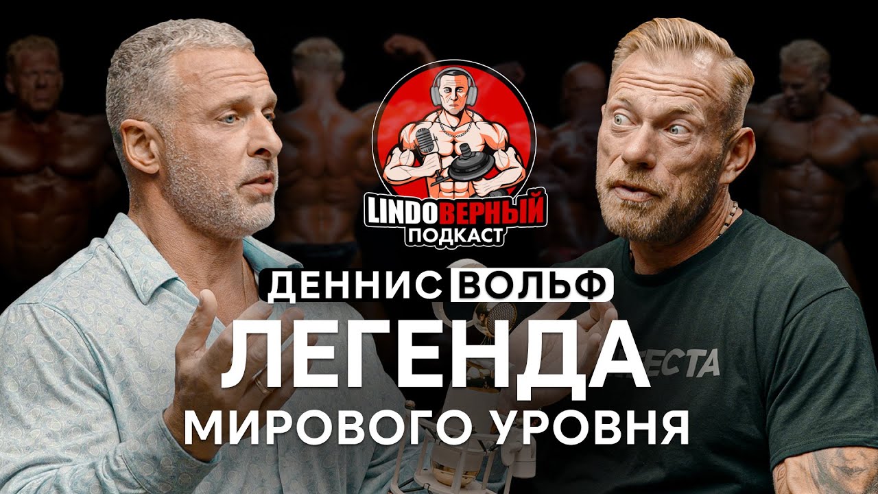 LINDOВЕРНЫЙ ПОДКАСТ. Деннис Вольф.