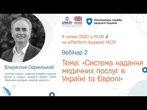Вебінар 2. Система надання медичних послуг в Україні та Європі