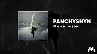 Panchyshyn - Ми Не Разом