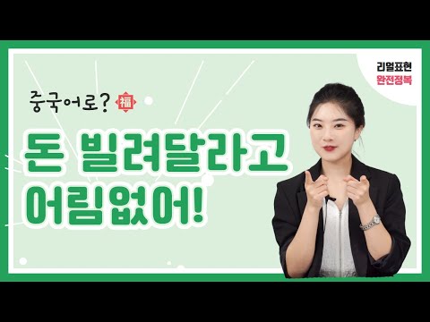 중국어 회화 l &amp;quot;돈 빌려달라고 어림없어!&amp;quot; l 중국어 리얼 표현 완전정복 EP.39
