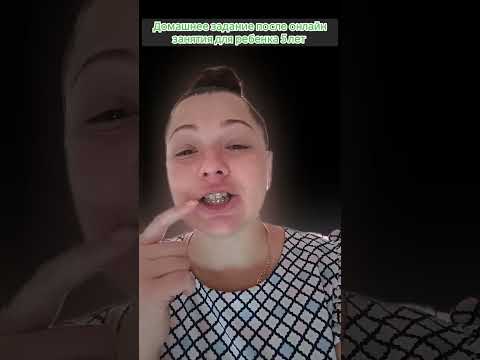 Домашнее задание после онлайн занятия логопеда для ребенка 5 лет. Как научить ребенка выговаривать Ш