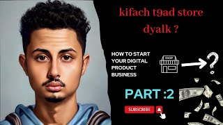 digital products for beginners شرح | kifach tfta7 store w tbalbalha flous 🔥💸 screenshot 1