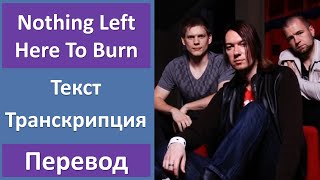 Lovers and Liars - Nothing Left Here To Burn - текст, перевод, транскрипция