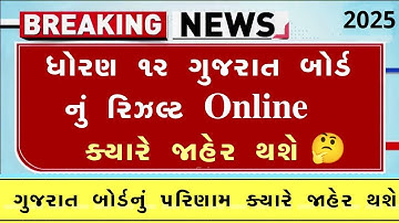 🔥std 12 result 2025 date, gseb result date 2025, gujarat board result 2025, 12th science result 2025