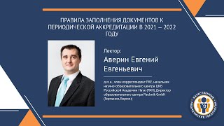 ПРАВИЛА ЗАПОЛНЕНИЯ ДОКУМЕНТОВ К ПЕРИОДИЧЕСКОЙ АККРЕДИТАЦИИ В 2021 - 2022 ГОДУ