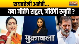 Muqabla : रायबरेली अमेठी...क्या जीतेंगे राहुल, जीतेंगी स्मृति ? | Rahul Gandhi | Smriti Irani | 2024