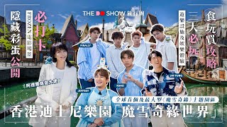 The Do Show 旅行團｜全球首個及最大型《魔雪奇緣》主題園區｜香港迪士尼樂園「魔雪奇緣世界」｜最大開箱