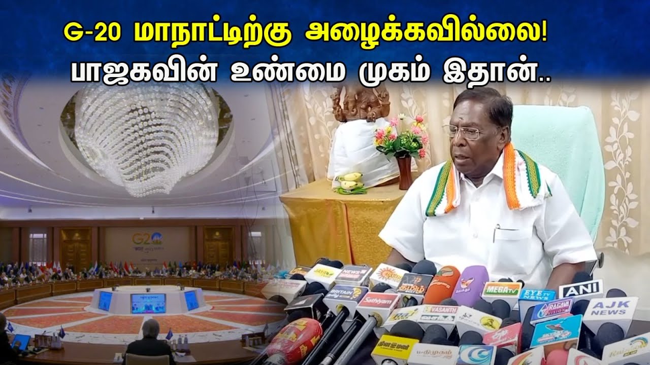 G-20 மாநாட்டிற்கு அழைக்கவில்லை! பாஜகவின் உண்மை முகம் இதான்..| Narayanasamy On G20 Summit | Congress