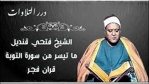 الشيخ فتحي قنديل ما تيسر من سورة التوبة قرآن فجر