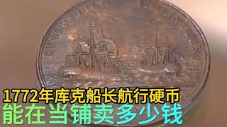 1772年库克船长航行硬币，能在当铺卖多少钱，老板后悔找专家