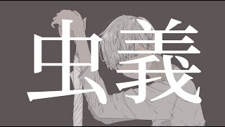 ■【初投稿】Ouru - 虫義 feat.歌愛ユキ ■