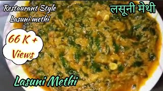 Lasuni methi | Restaurant style lasuni methi | Healthy methi recipe | Cook with Vaishali