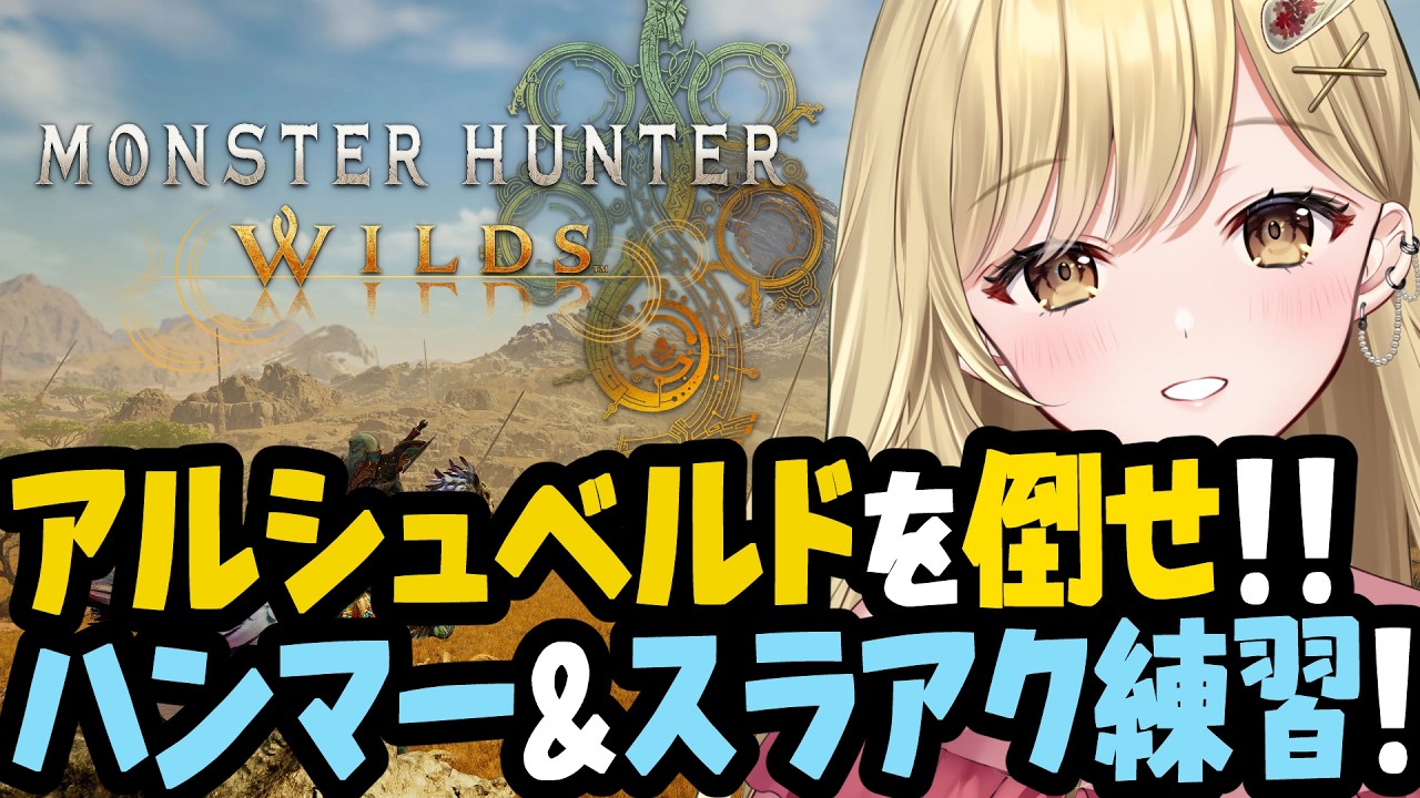 【スラアク&ハンマー】宿敵アルシュベルドが倒せないハンターがアセンダンスにけて練習!!モンスターハンターワイルズ実況!! #monsterhunterwilds #モンハンワイルズ