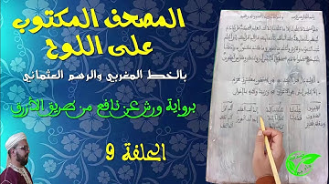 كتابة على اللوح بالخط المغربي والرسم العثماني|| 09|| سورة البقرة (31-32-33)