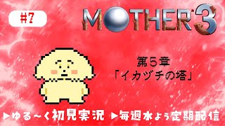 【MOTHER3| 初見】#7 5章 イカヅチって読み方好きすぎ【 Vtuber #ぽた犬】