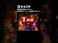 タロウ2のこれがみたくて打ってる【ウルトラ椅子取りゲーム】 #Shorts