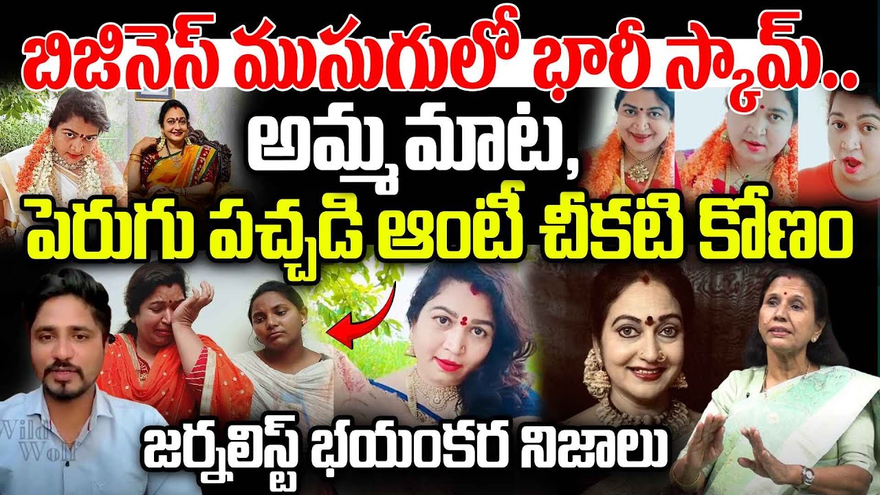 Amma Mata And Perugu Pachadi Aunty Scam Exposed : బిజినెస్ ముసుగులో అమ్మ మాట ఆంటీ భారీ స్కామ్..