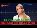 Тимошенко опозорили и опустили на всю страну